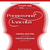 Сливенският симфоничен оркестър подготвя мартенски концерт –    „Романтична класика“