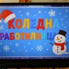 ПРАЗНИЧНА СРЕЩА С БЪДЕЩИТЕ ПЪРВОКЛАСНИЦИ В СУ „ЙОРДАН ЙОВКОВ“
