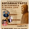 Беседа в Бургас на тема: „Богомилството в историята и наши дни“