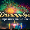  Празникът на Сливен идва с музика, традиции, изкуство и много настроение