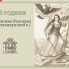 22 септември 1908 г. – денят, в който България заявява пред света своята независимост