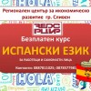 Безплатен курс по Испански език