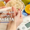 14 НОЕМВРИ – СВЕТОВЕН ДЕН ЗА БОРБА СЪС ЗАХАРНИЯ ДИАБЕТ