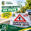 Paдио FM+ с благодарност към Община Сливен за партньорството в ежегодна кампания за безопасността на децата