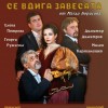Театрална постановка „За кого се вдига завесата“ гостува в Твърдица
