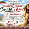 Нова Загора ще отбележи Деня на Независимостта с празничен концерт