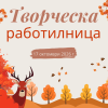 творческа работилница