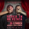 "ПЕПЕЛ ТИ НА УСТАТА" с Георги Кючуков и Димитър Донски  в Сливен на 26 ноември