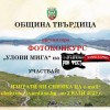 Община Твърдица обявява фотоконкурс „Улови мига на Рок фест – Твърдица и църквата“