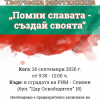 Нова творческа работилница "Помни славата - създай своята"
