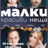 „Малки красиви неща“ – за първи път на българска сцена в Сливен