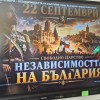 22 септември – Ден на независимостта на България