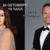 Eделина Кънева и Орлин Павлов ще пеят на 24 октомври в Сливен на тържествения концерт за празника на града