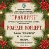 ДЮФА „Тракийче“ кани сливенци на празничен коледен концерт в Зала „Сливен“