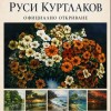Юбилейна изложба на Руси Куртлаков ще бъде открита в Жеравна