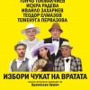 Комедията „Избори чукат на вратата“ гостува в зала „Зора“ на 17 септември
