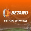 Какъв е наличният Betano Бонус код?