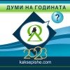 Онлайн гласуване ще реши кои са думите на 2023-та за българите