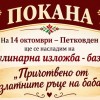 Твърдица кани на кулинарна изложба-базар за Петковден