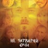 “Не затваряй очи” с пет награди на Christian Film Festival в САЩ