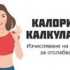 Български калориен калкулатор улеснява следенето на хранителния режим