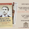 Премиера на книга за Васил Левски от проф. Пламен Павлов в РИМ - Сливен