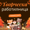 творческа работилница