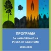  Проект на Програма за намаляване на риска от бедствия на област Сливен за периода 2026 – 2030 г.