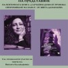 Премиера на книгата „Случайни думи от речника: Опитомяване на хаоса“ на Ивета Данаилова в Сливен
