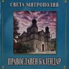 Излезе от печат Църковният календар на Сливенска св. митрополия за 2026 година