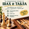 Любителски турнир по шах и табла ще се проведе в Твърдица