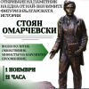 Нова Загора ще отбележи Деня на народните будители с тържествено откриване на паметник на Стоян Омарчевски