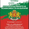 В Сливен предстои честване на 117 години от обявяването на Независимостта на България