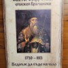 Котел отбелязва 287 години от рождението на Св. Софроний Врачански