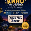 Лятно кино под звездите събира жители и гости на Твърдица