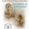 Благотворителна изложба „Градините на Богородица“ – част от кампанията „По пътя на Вярата“