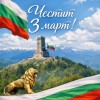 Честит 3 март!