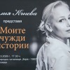 Офелия Кънева представя „Моите чужди истории“ в зала „Зора“