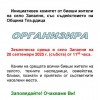 Земляческа среща събира бившите жители на село Запалня