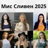 Десет талантливи момичета ще се състезават за титлата на 9 октомври в зала „Сливен“