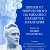 Изложба „Щрихи от творчеството на Михайло Парашчук в България” ще бъде открита на 12 септември в Сливен