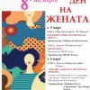 Община Котел организира празнична програма по повод 8 март