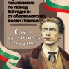 Нова Загора ще почете паметта на Васил Левски на 18 февруари