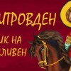 Programa_Dimitrovden