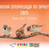 Стартира записването за Националната олимпиада по орнитология 2025