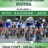Котел отново ще бъде домакин на колоездачно състезание за Купа „Георги Ст. Раковски“