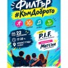 „Филтър към доброто“ събира младите на Крепост „Туида“ с музика, вдъхновение и специални гости