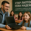 Стар Лаптоп – Нова надежда“: IT експерти и дарения променят съдбите на деца в неделни училища