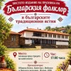 Празник на българския фолклор и традиционните ястия ще се проведе в Нейково