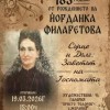 Жеравна отбелязва 183 години от рождението на Йорданка Филаретова